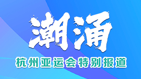 亞運(yùn)會(huì)2.jpg